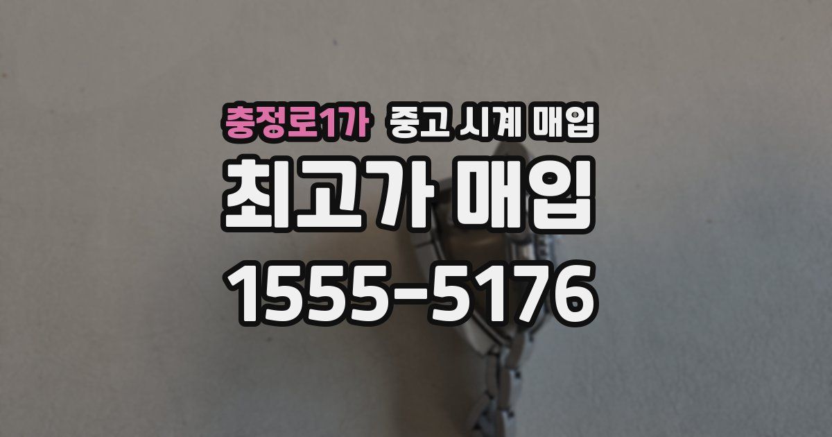 충정로1가 중고 시계 매입