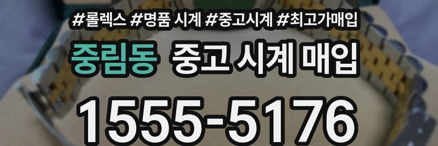 중림동 중고 시계 매입