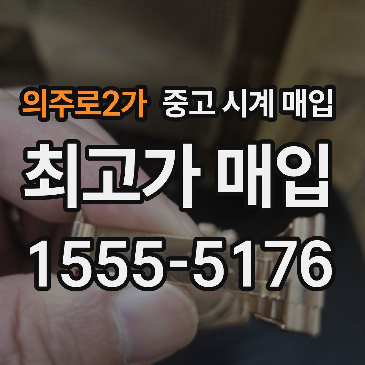 의주로2가 중고 시계 매입