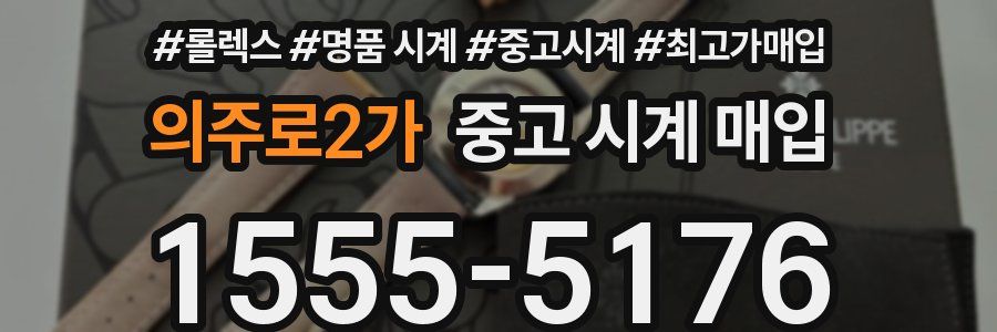 의주로2가 중고 시계 매입