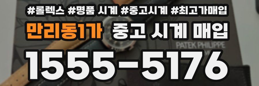 만리동1가 중고 시계 매입