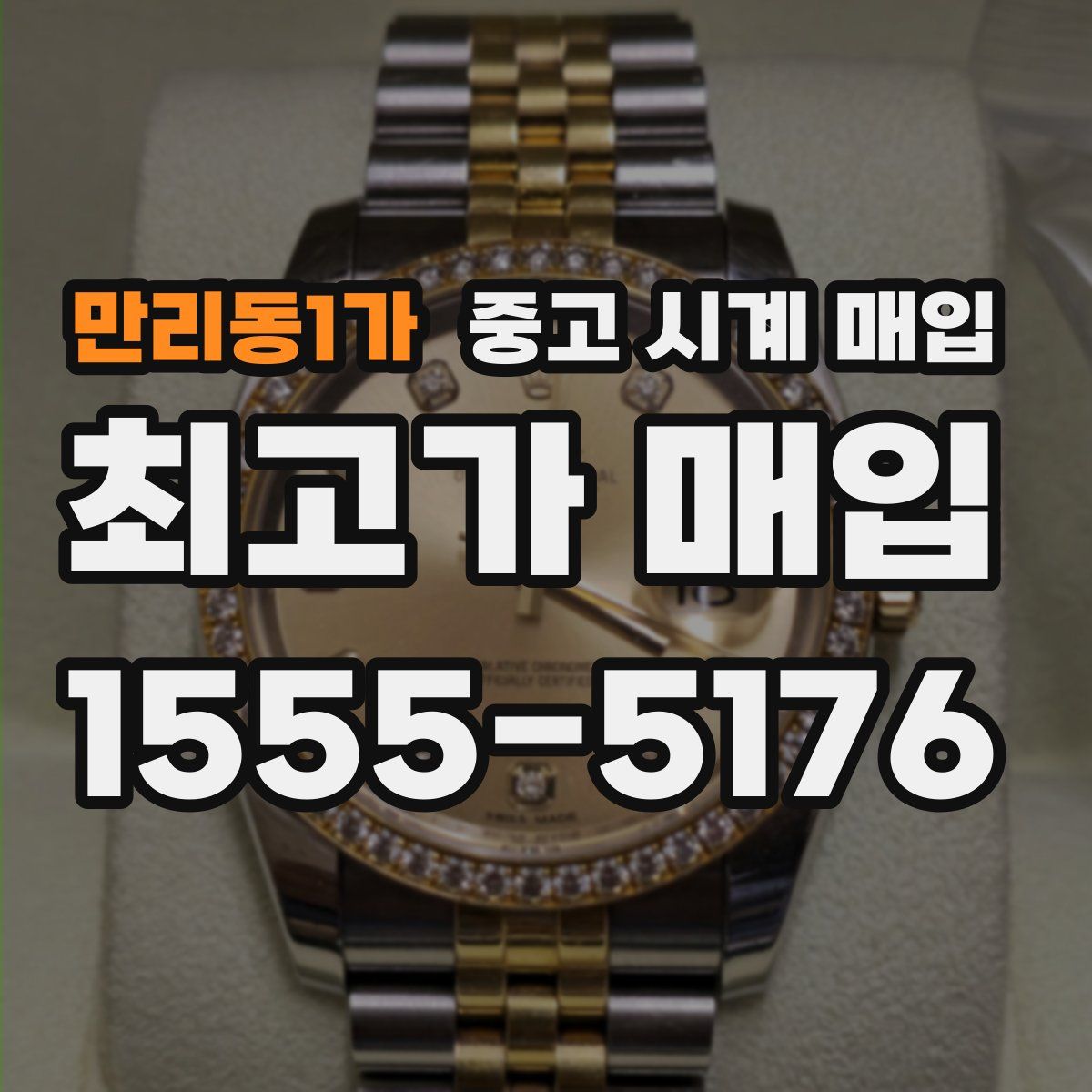 만리동1가 중고 시계 매입