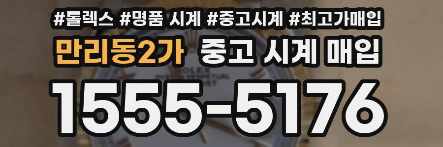 만리동2가 중고 시계 매입