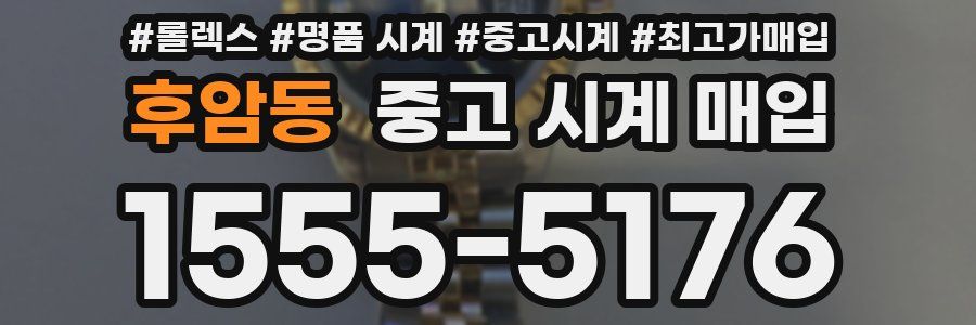 후암동 중고 시계 매입