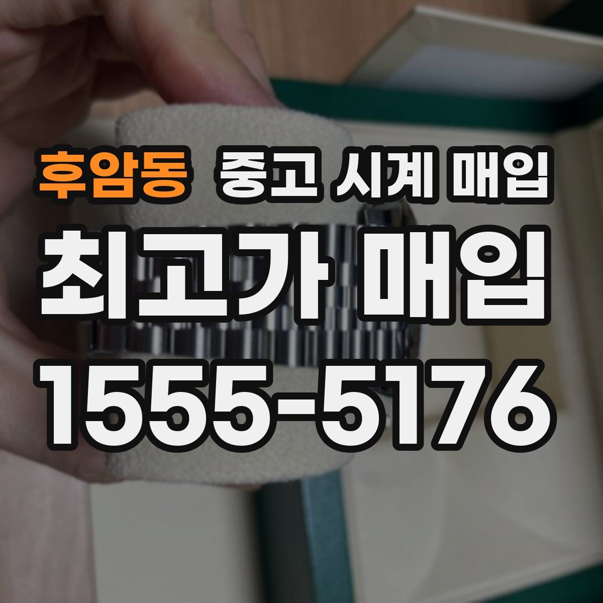 후암동 중고 시계 매입