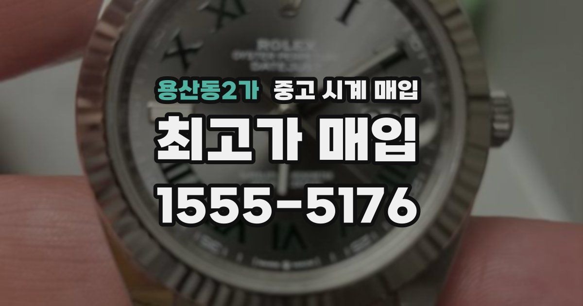 용산동2가 중고 시계 매입