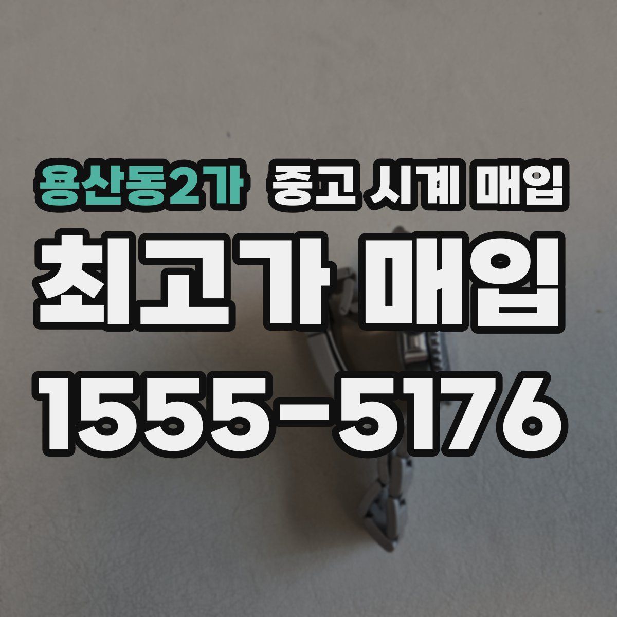 용산동2가 중고 시계 매입