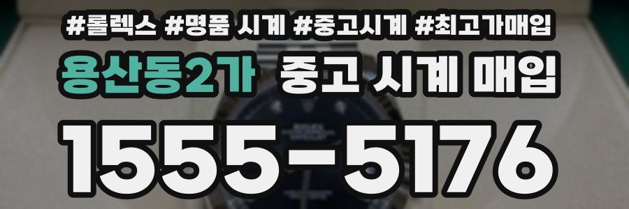 용산동2가 중고 시계 매입