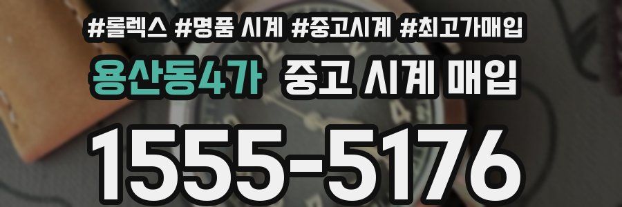 용산동4가 중고 시계 매입