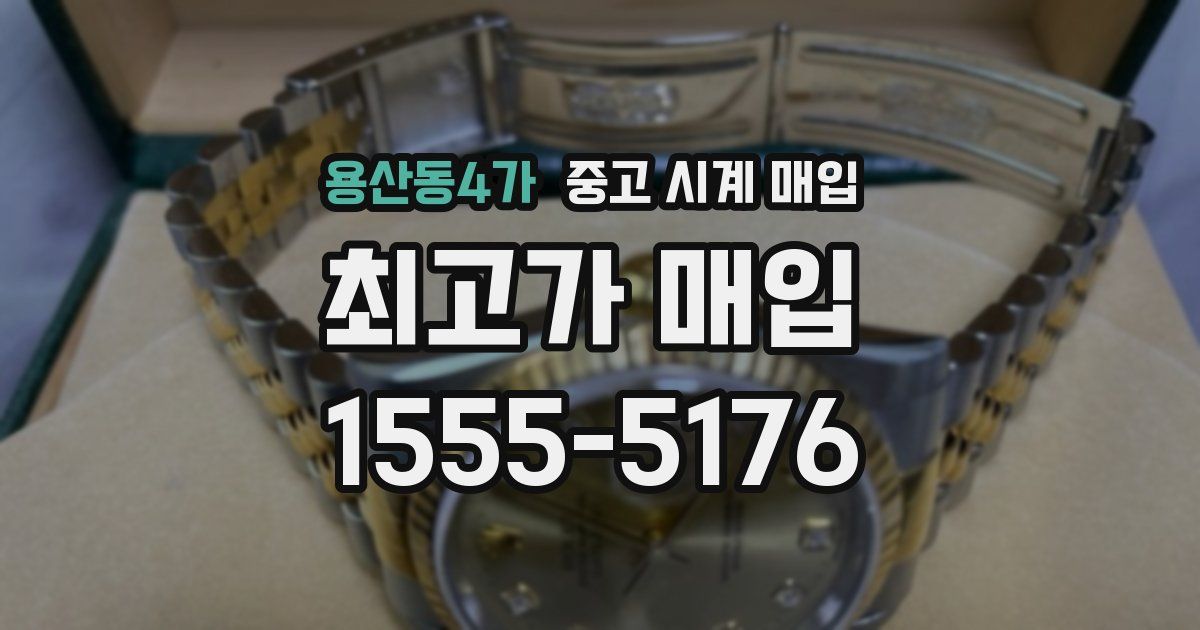 용산동4가 중고 시계 매입