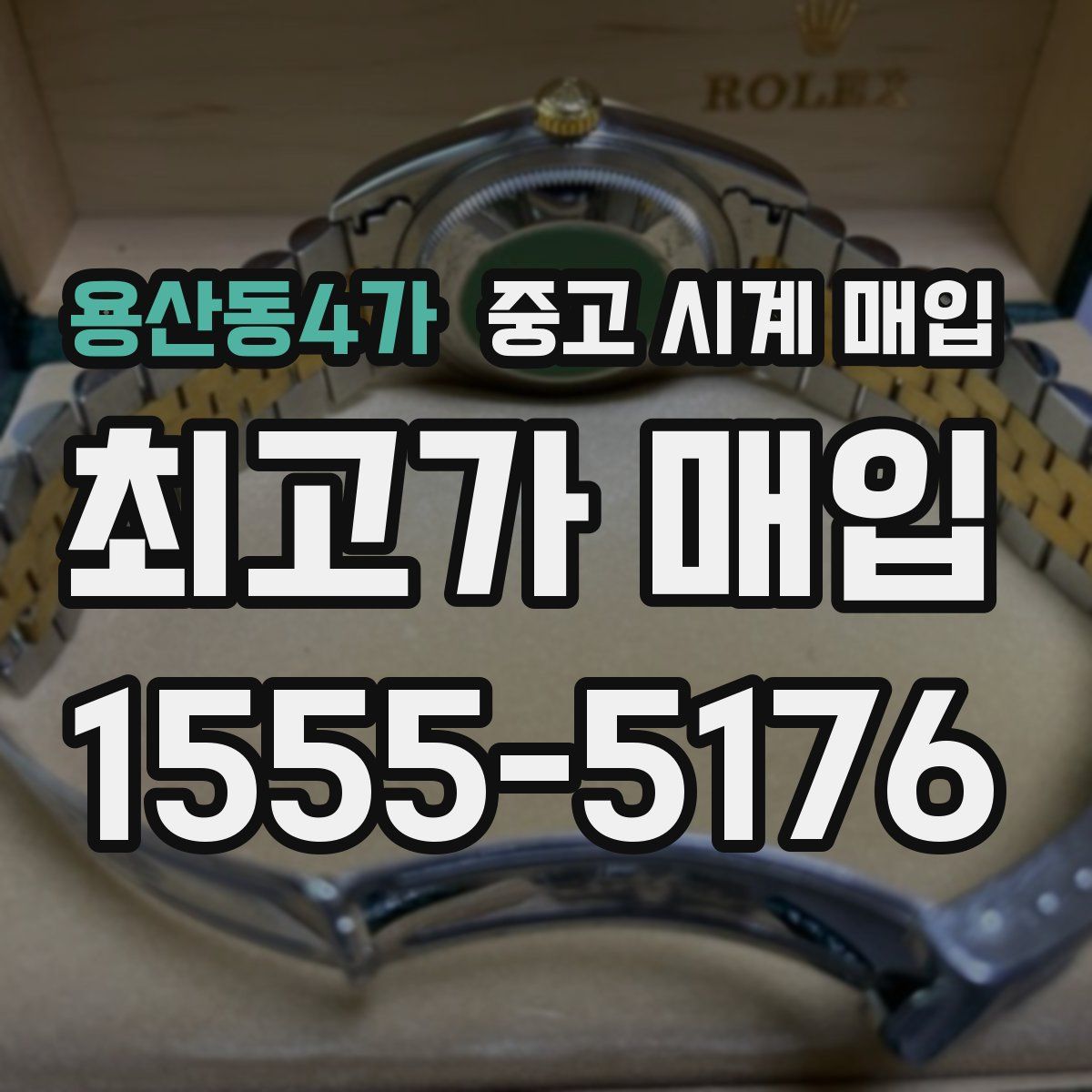 용산동4가 중고 시계 매입