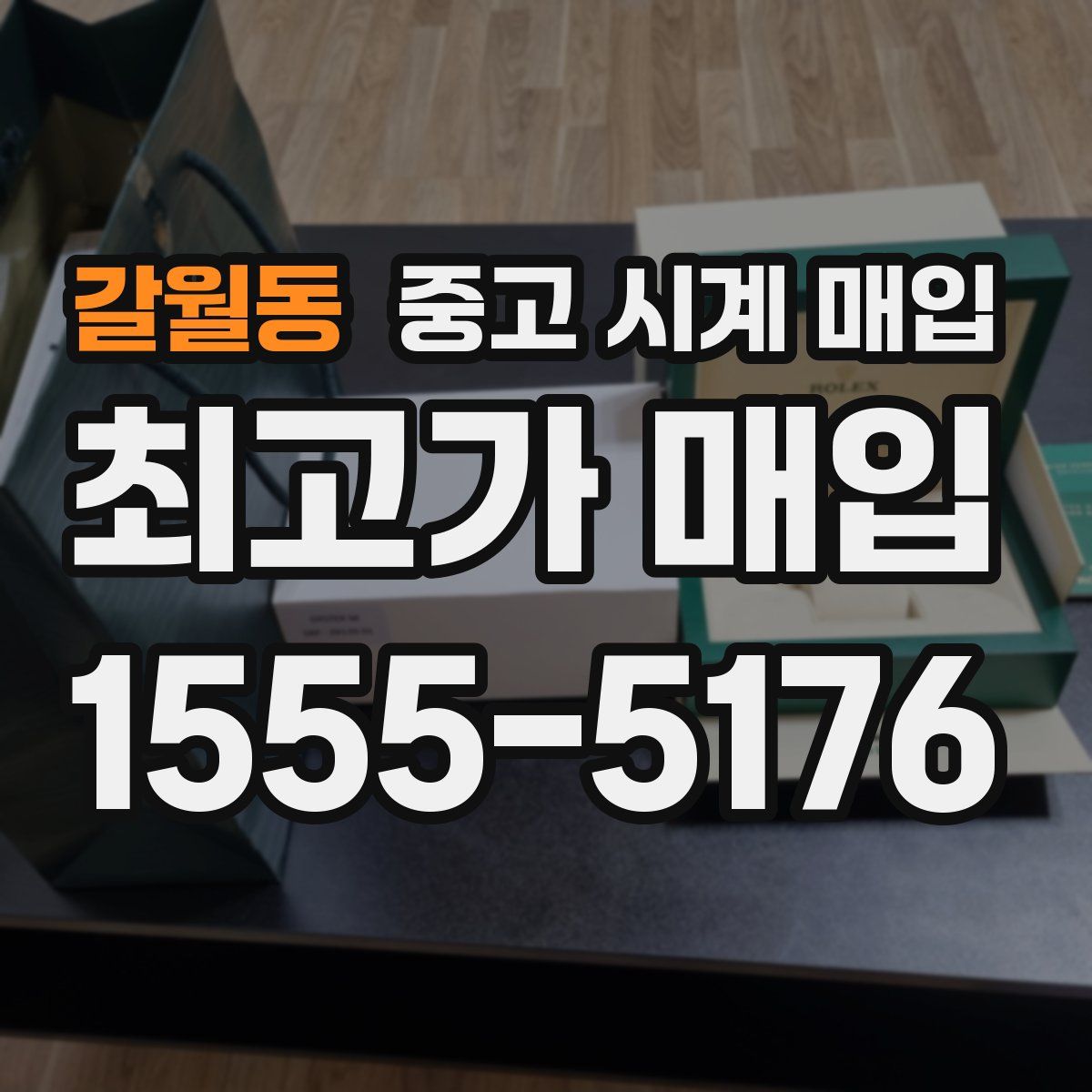 갈월동 중고 시계 매입