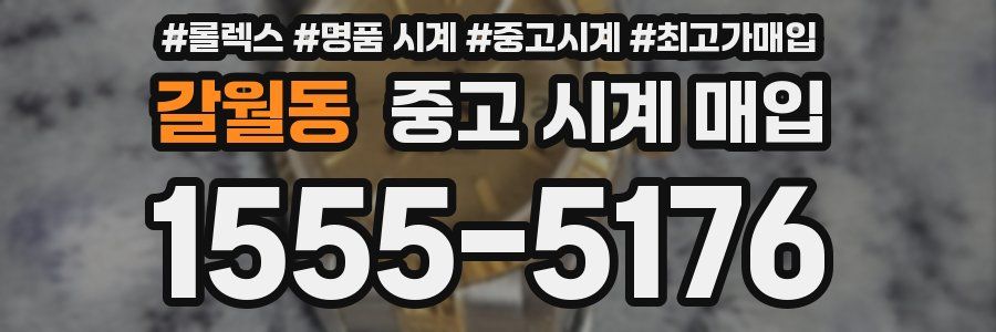 갈월동 중고 시계 매입