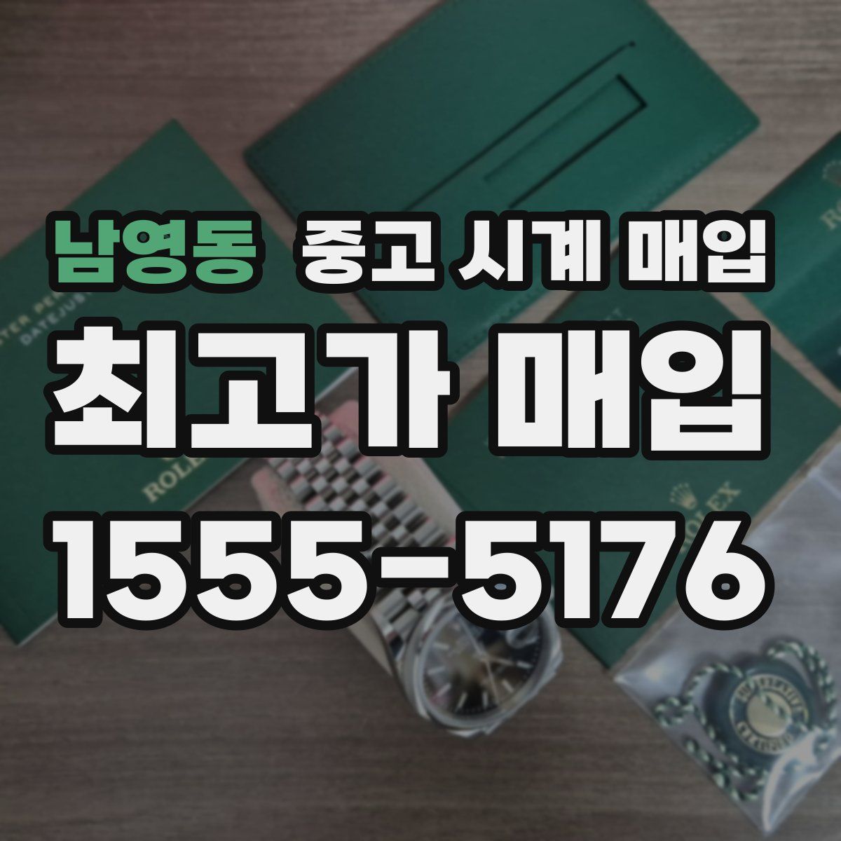 남영동 중고 시계 매입