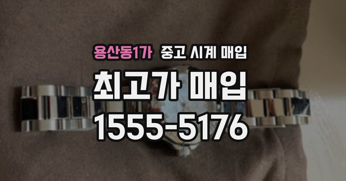 용산동1가 중고 시계 매입
