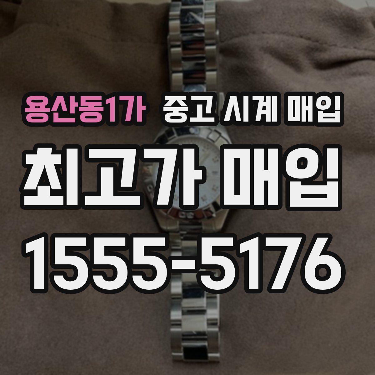용산동1가 중고 시계 매입