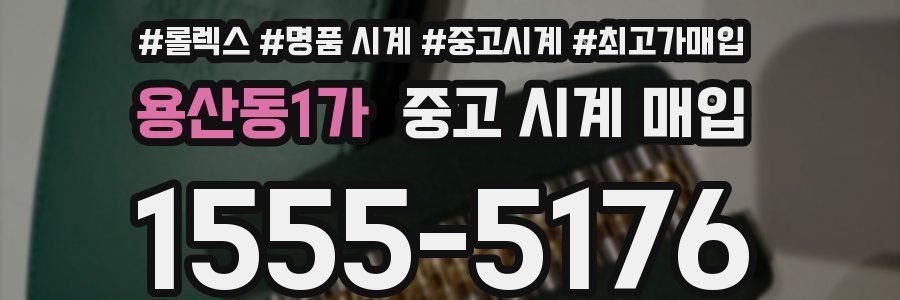 용산동1가 중고 시계 매입