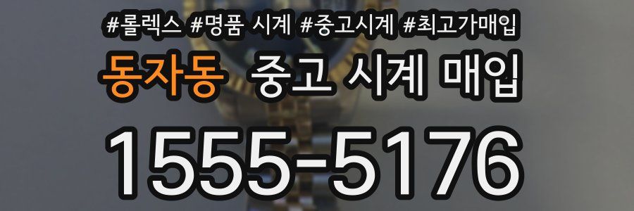 동자동 중고 시계 매입