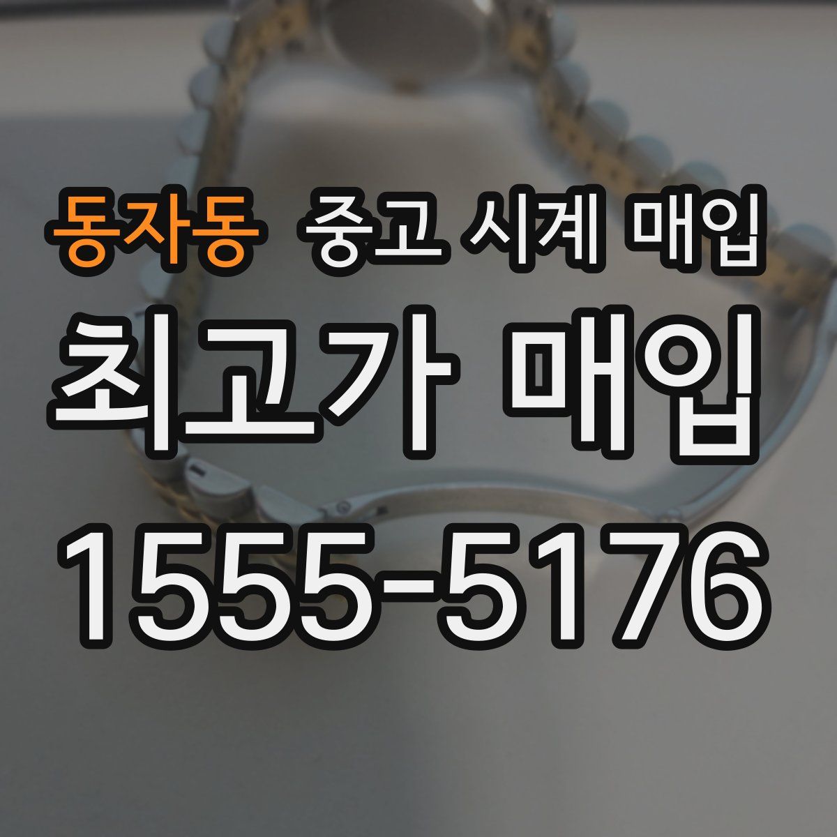 동자동 중고 시계 매입