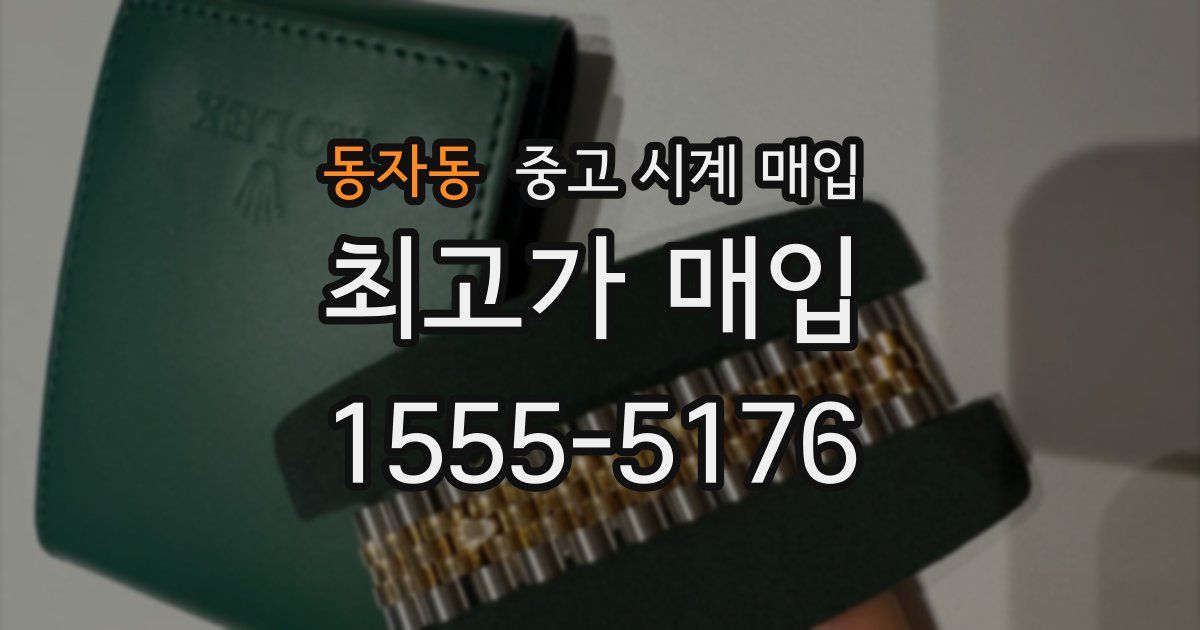 동자동 중고 시계 매입