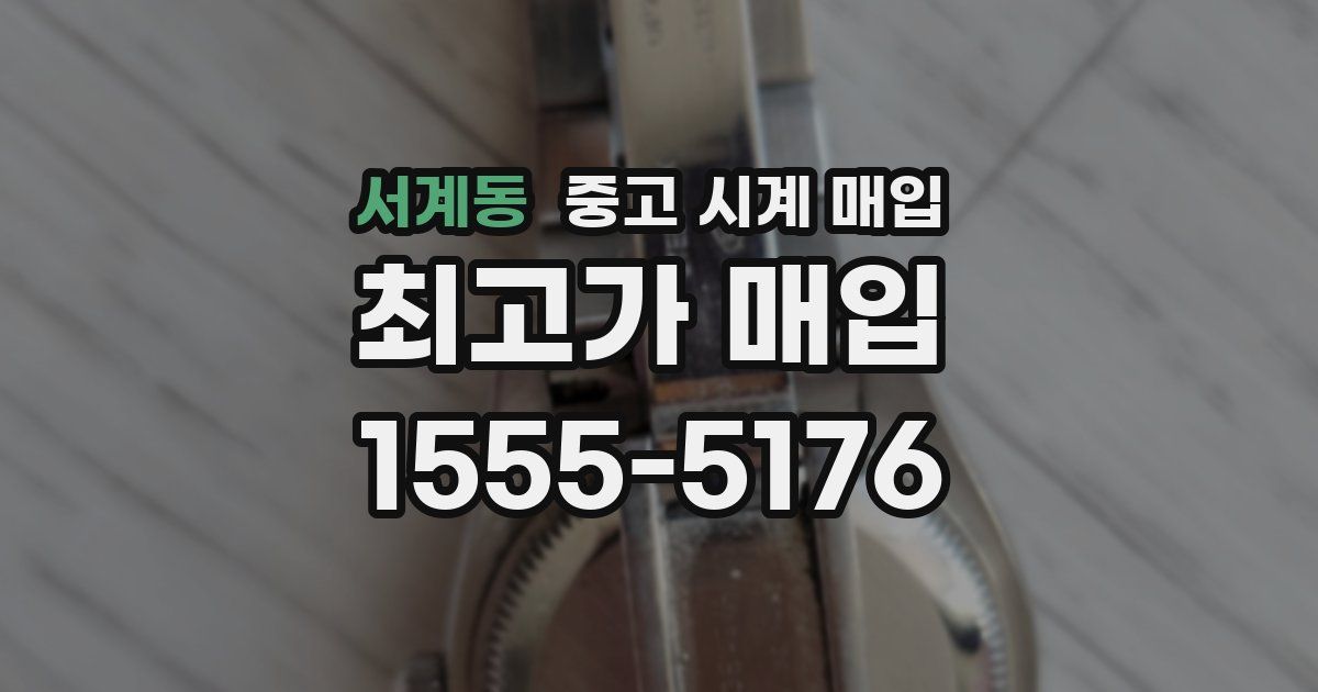 서계동 중고 시계 매입
