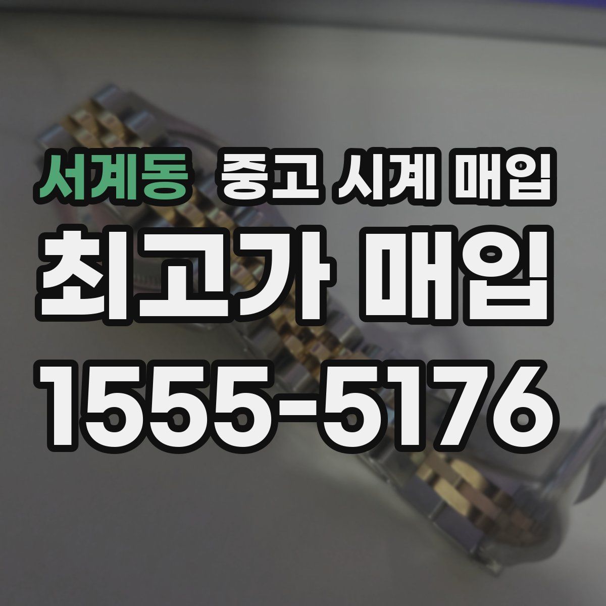 서계동 중고 시계 매입