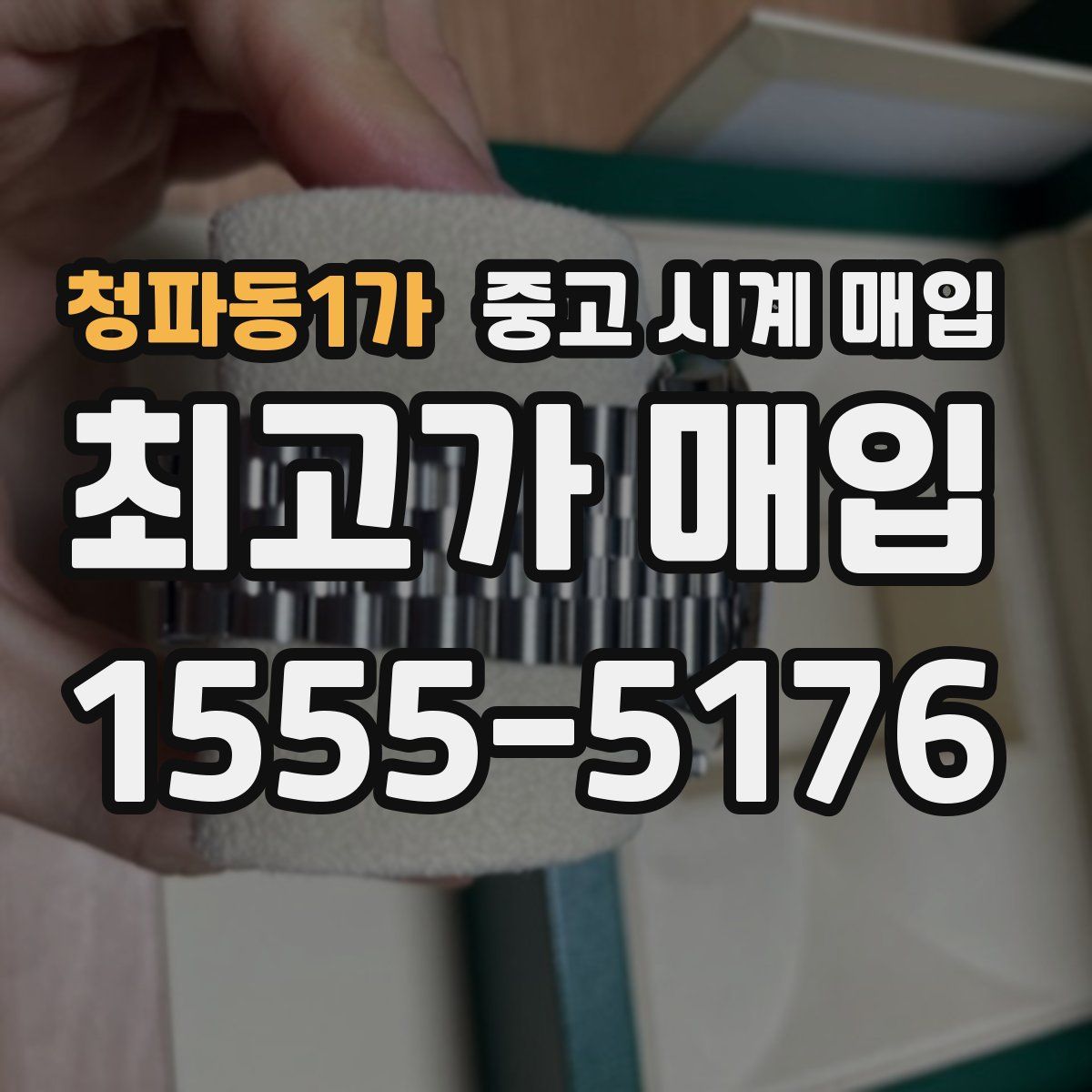청파동1가 중고 시계 매입