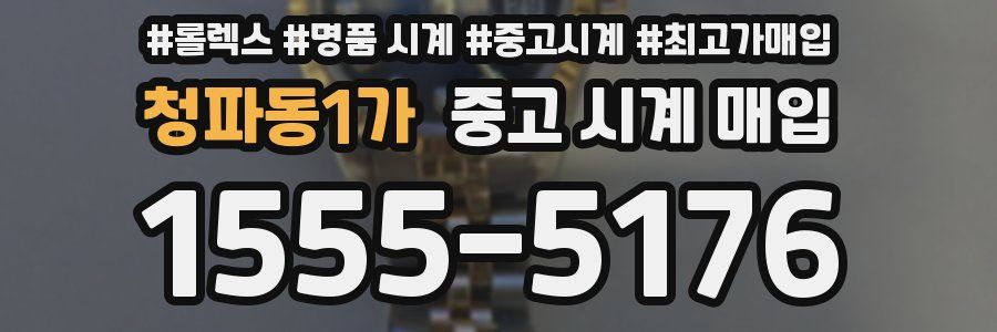 청파동1가 중고 시계 매입