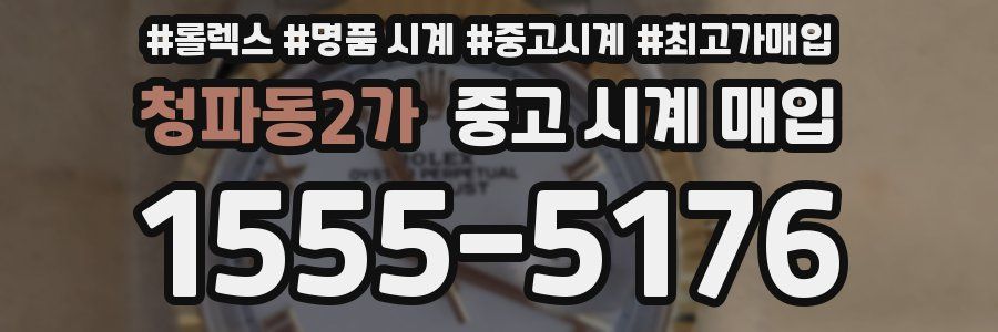 청파동2가 중고 시계 매입