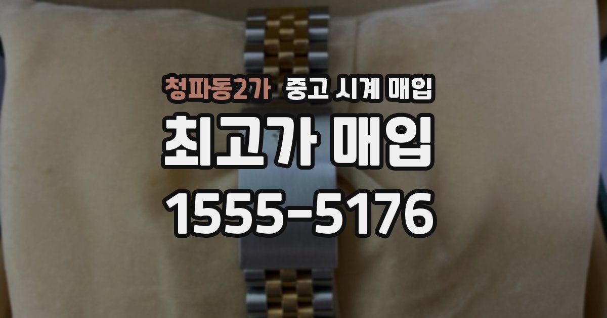 청파동2가 중고 시계 매입