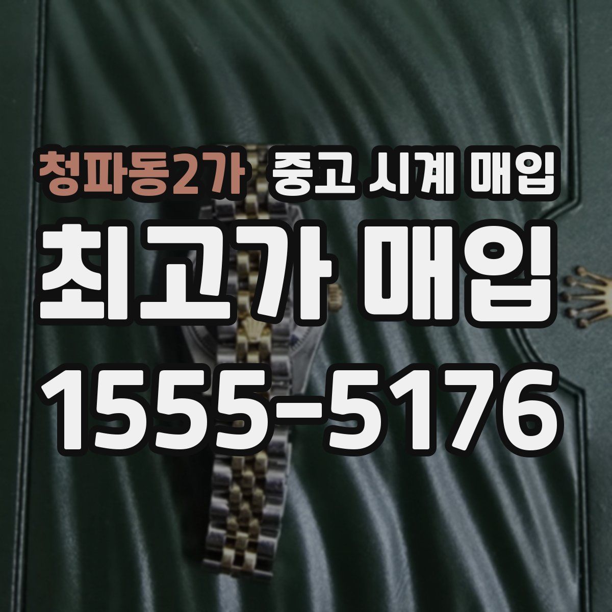 청파동2가 중고 시계 매입