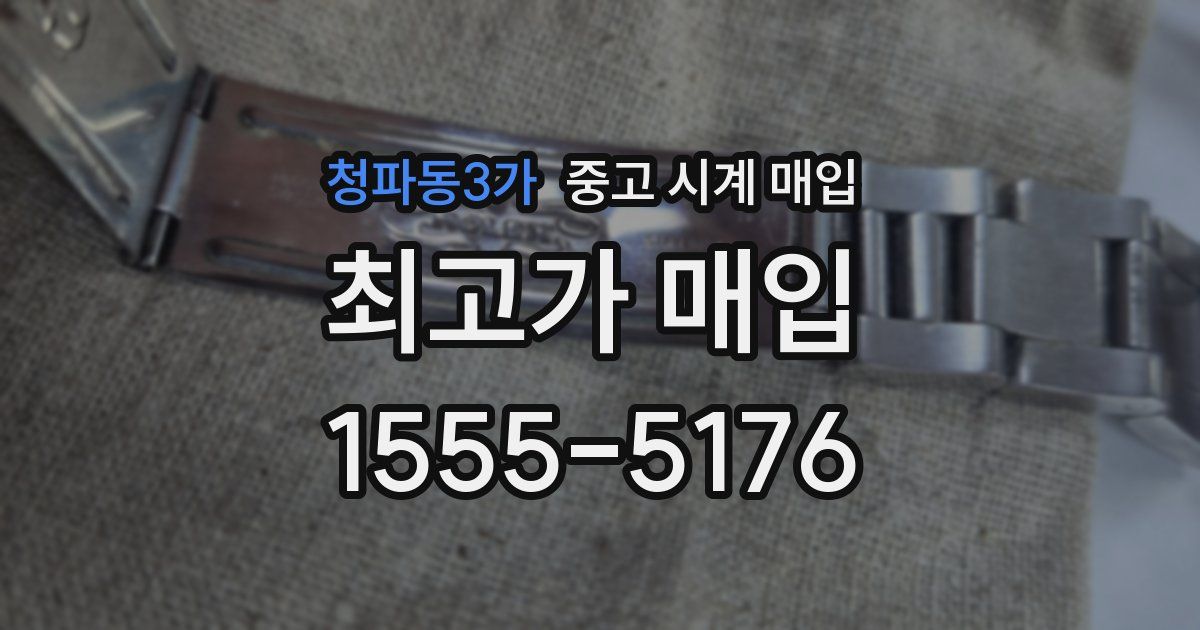 청파동3가 중고 시계 매입