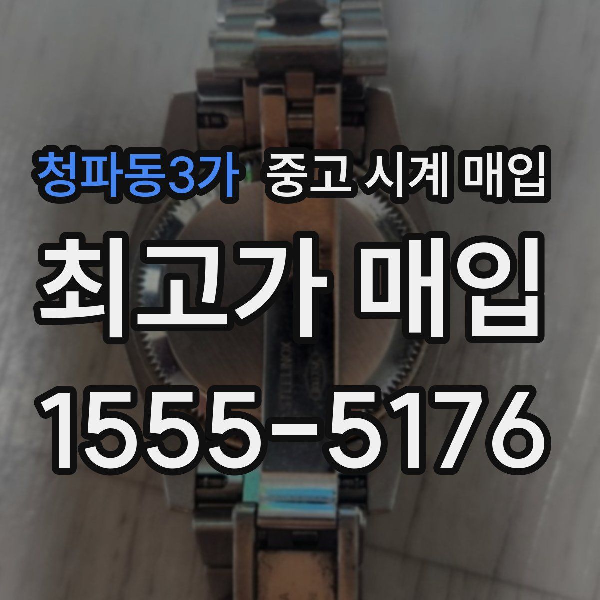 청파동3가 중고 시계 매입