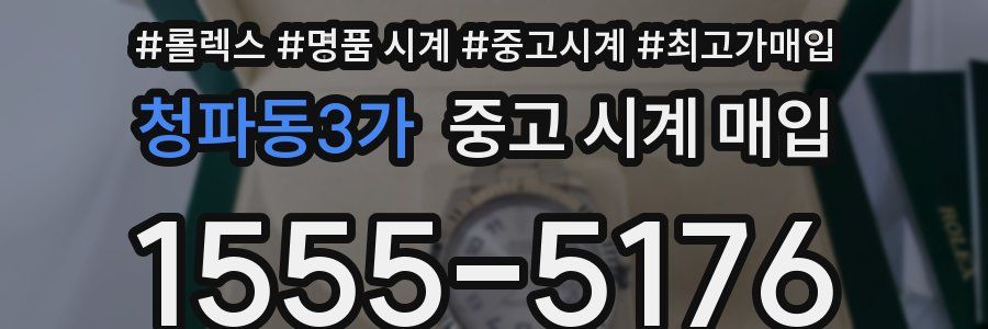 청파동3가 중고 시계 매입