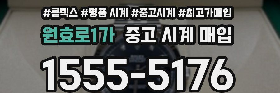 원효로1가 중고 시계 매입
