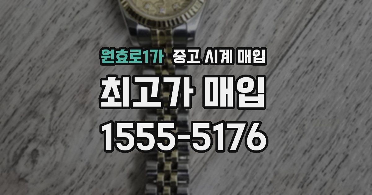 원효로1가 중고 시계 매입