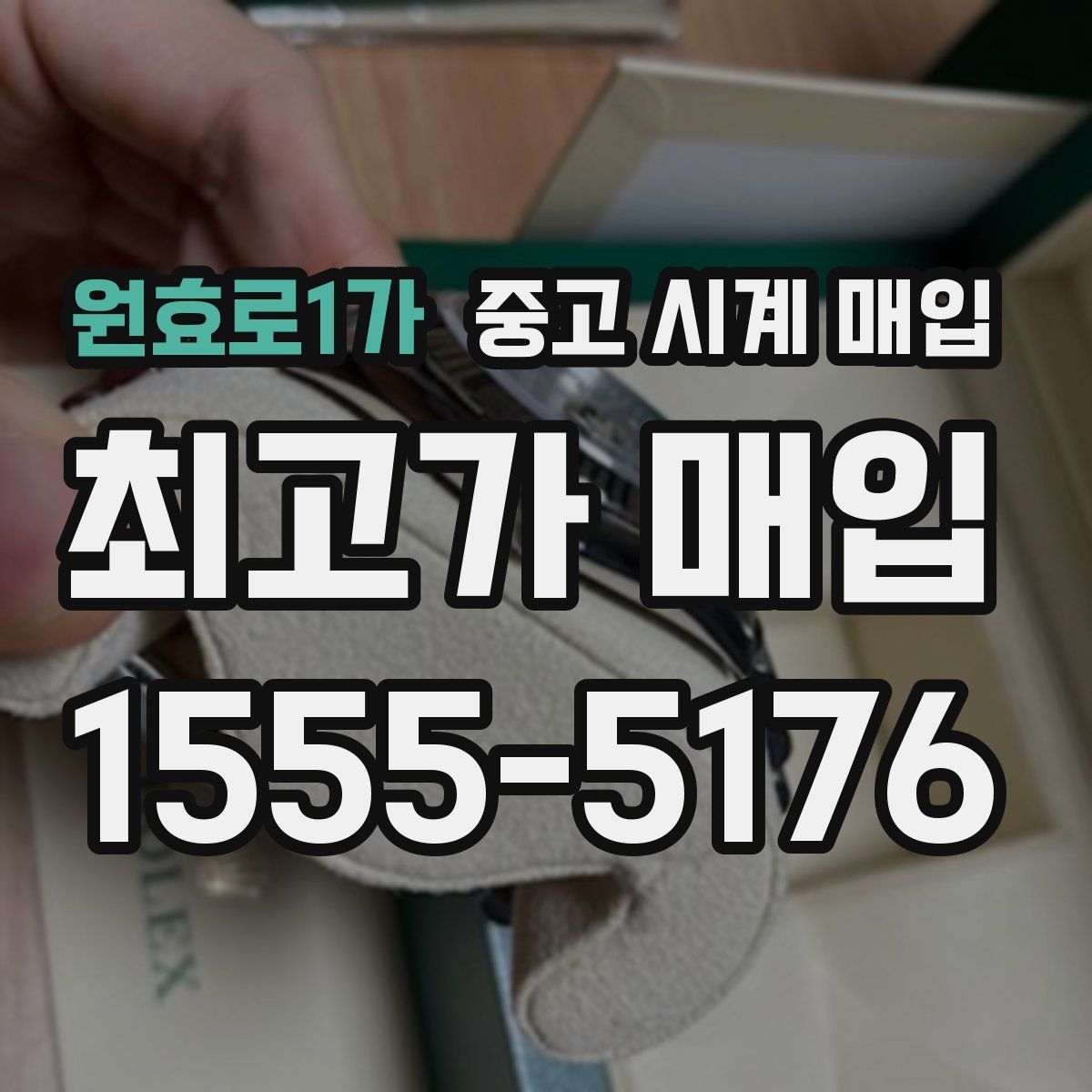 원효로1가 중고 시계 매입