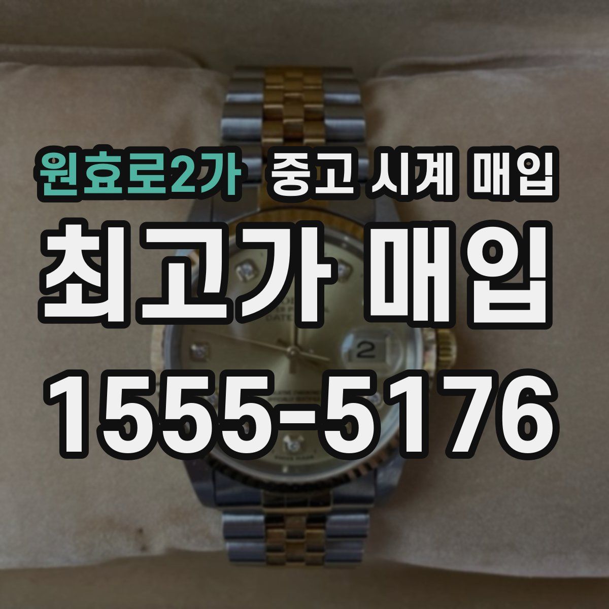 원효로2가 중고 시계 매입