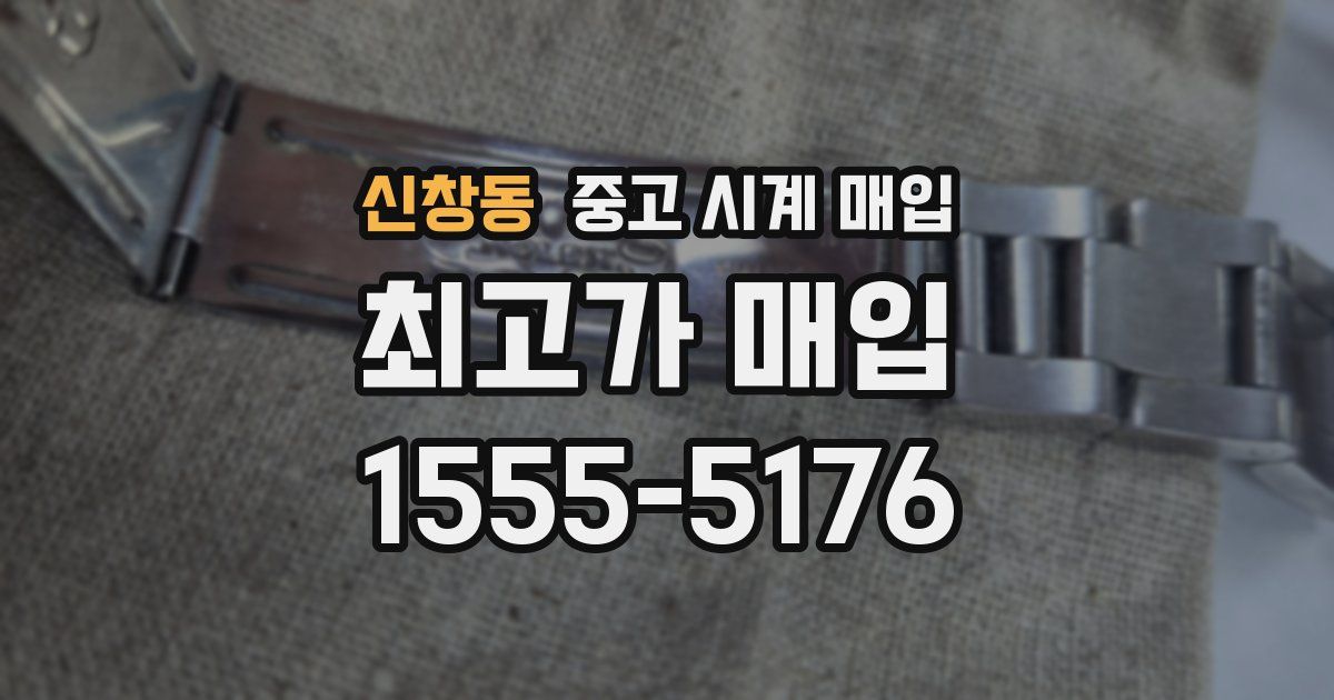 신창동 중고 시계 매입