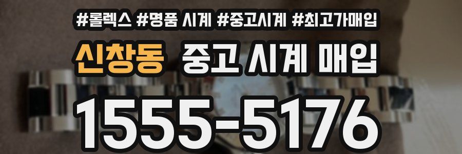 신창동 중고 시계 매입