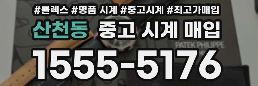 산천동 중고 시계 매입