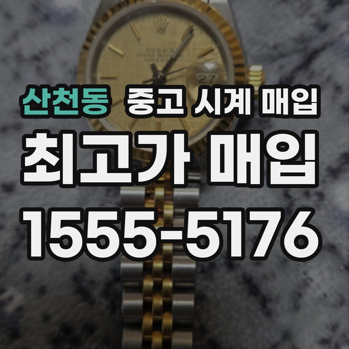 산천동 중고 시계 매입