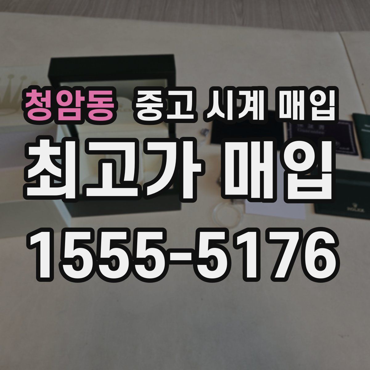 청암동 중고 시계 매입