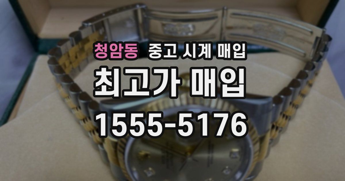 청암동 중고 시계 매입