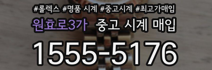 원효로3가 중고 시계 매입