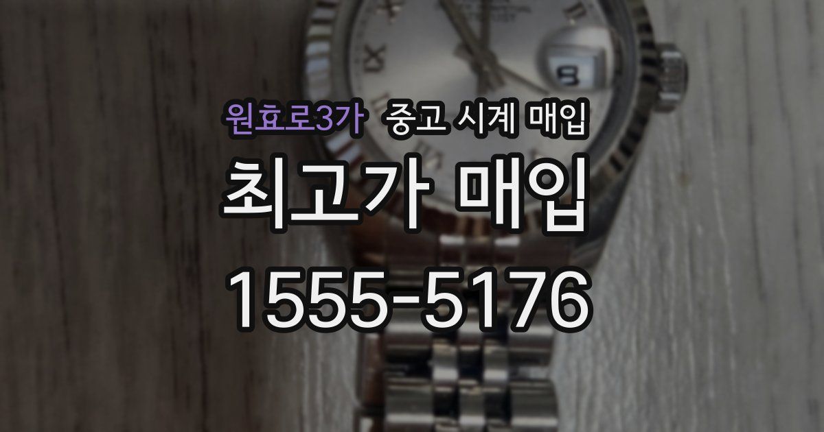 원효로3가 중고 시계 매입