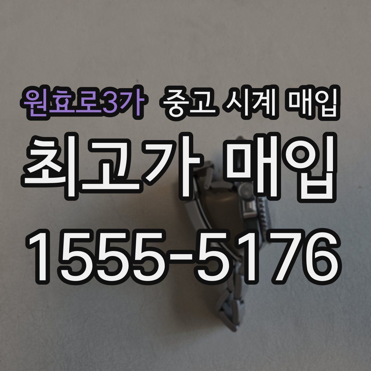 원효로3가 중고 시계 매입