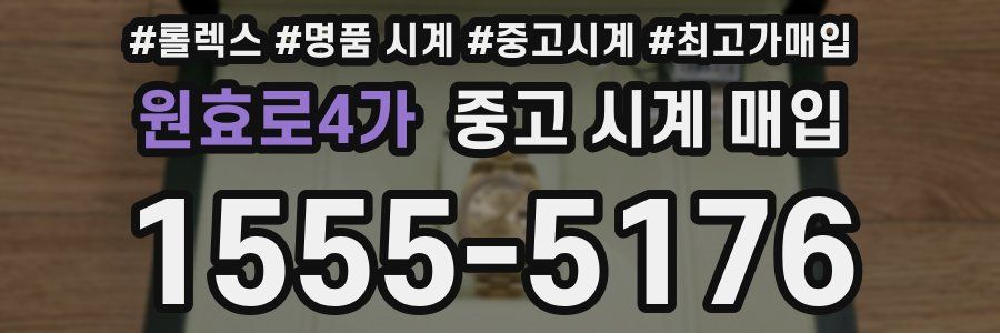 원효로4가 중고 시계 매입