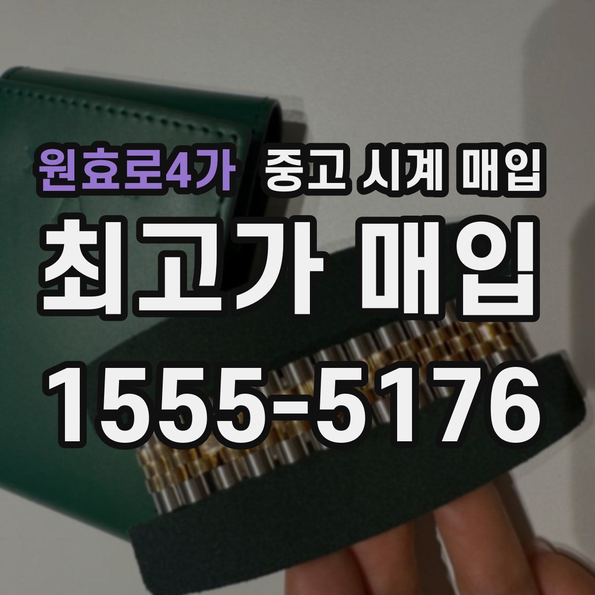 원효로4가 중고 시계 매입