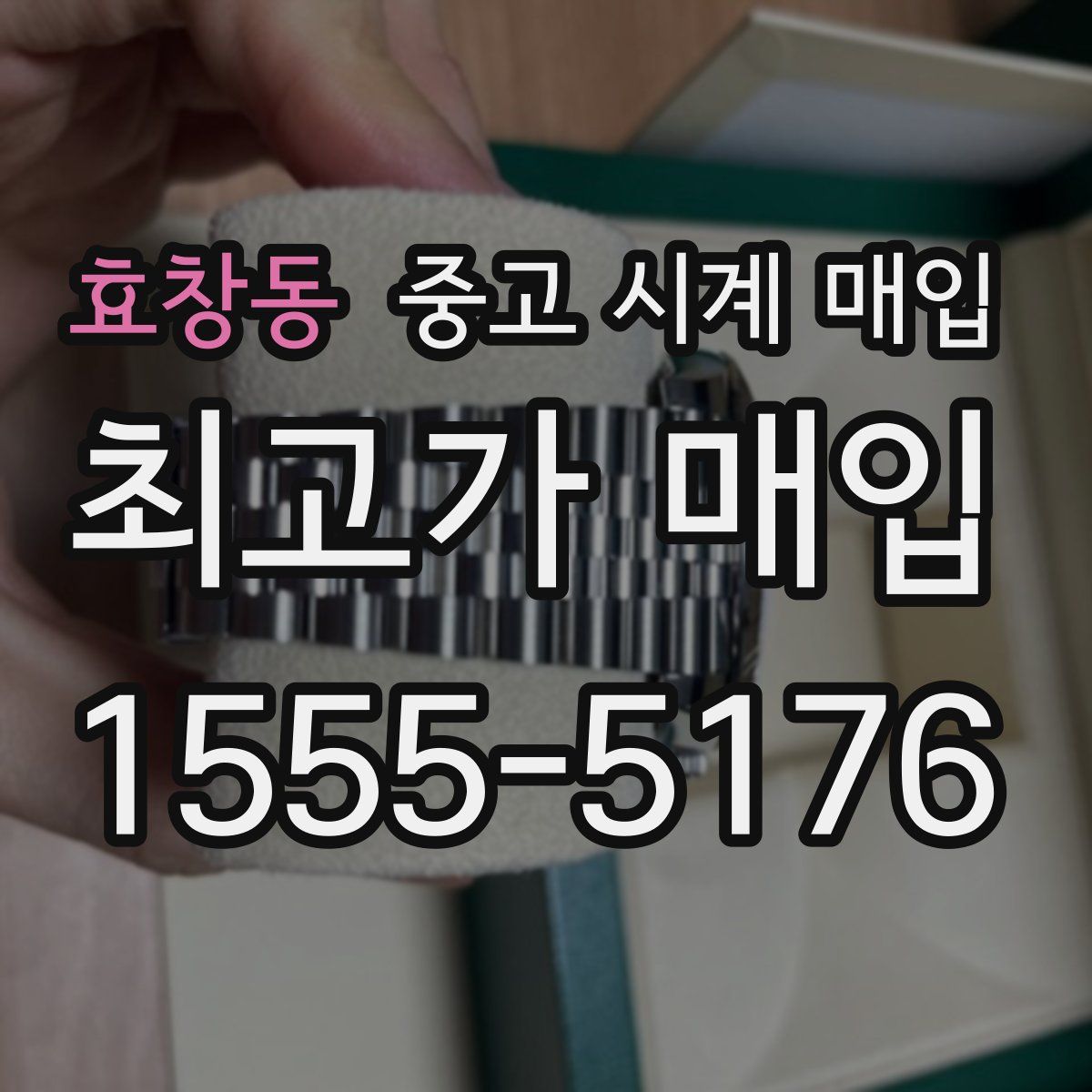 효창동 중고 시계 매입